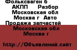  Фольксваген б6 VW B6 2.0 АКПП DSG Разбор - Московская обл., Москва г. Авто » Продажа запчастей   . Московская обл.,Москва г.
